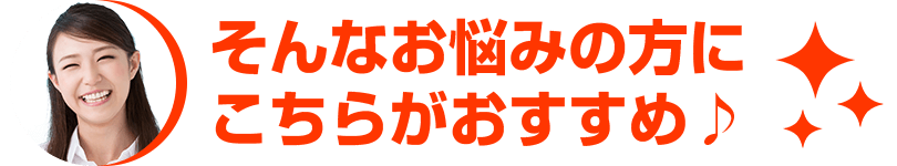 そんなお悩みの方に こちらがおすすめ♪