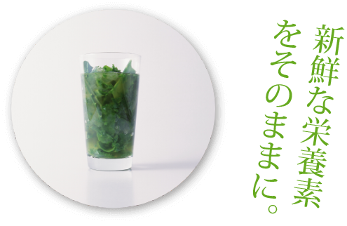 新鮮な栄養素をそのままに。